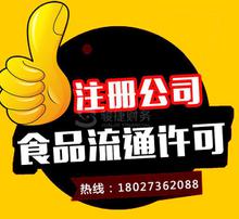 代辦食品流通許可證 服務(wù)解析與選擇指南